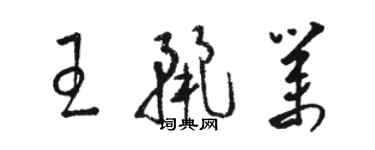 駱恆光王麗業草書個性簽名怎么寫