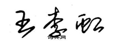 朱錫榮王李虹草書個性簽名怎么寫