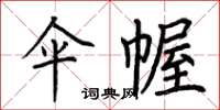 荊霄鵬傘幄楷書怎么寫