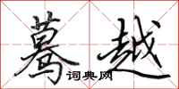田英章驀越行書怎么寫