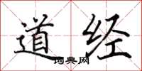 田英章道經楷書怎么寫