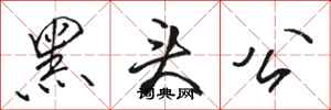 駱恆光黑頭公行書怎么寫