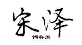 曾慶福宋澤行書個性簽名怎么寫