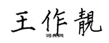 何伯昌王作靚楷書個性簽名怎么寫