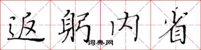 黃華生返躬內省楷書怎么寫