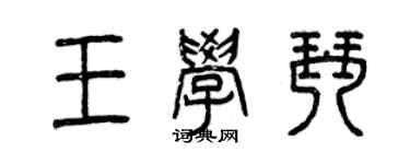 曾慶福王學琴篆書個性簽名怎么寫