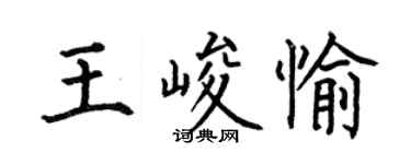 何伯昌王峻愉楷書個性簽名怎么寫
