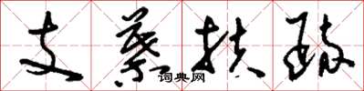 劉少英支葉扶疏草書怎么寫