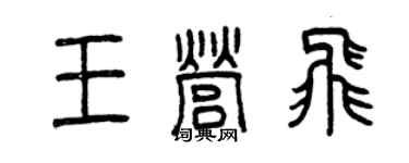 曾慶福王營飛篆書個性簽名怎么寫