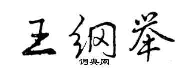 曾慶福王綱舉行書個性簽名怎么寫