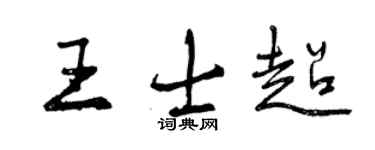 曾慶福王士超行書個性簽名怎么寫
