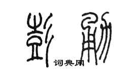 陳墨彭勇篆書個性簽名怎么寫