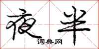 龐中華夜半行書怎么寫
