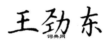 丁謙王勁東楷書個性簽名怎么寫