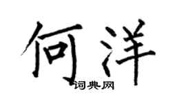 何伯昌何洋楷書個性簽名怎么寫