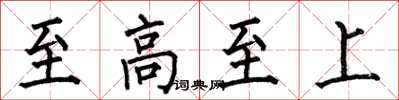 何伯昌至高至上楷書怎么寫