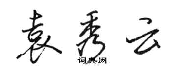 駱恆光袁秀雲行書個性簽名怎么寫