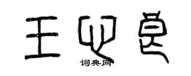 曾慶福王心良篆書個性簽名怎么寫