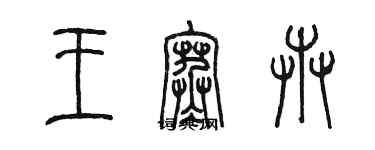 陳墨王寒卉篆書個性簽名怎么寫