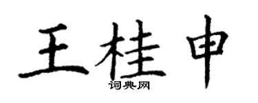 丁謙王桂申楷書個性簽名怎么寫