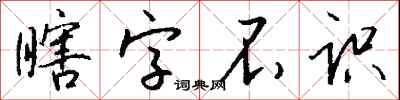 錢沛雲瞎字不識行書怎么寫