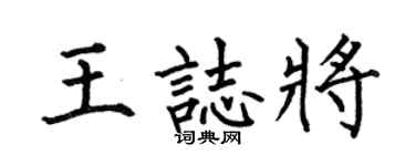 何伯昌王志將楷書個性簽名怎么寫