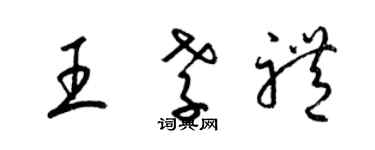 梁錦英王孝禮草書個性簽名怎么寫