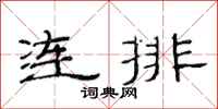 范連陞連排隸書怎么寫