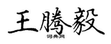 丁謙王騰毅楷書個性簽名怎么寫