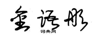 朱錫榮金語彤草書個性簽名怎么寫