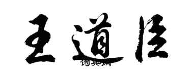 胡問遂王道臣行書個性簽名怎么寫