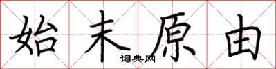 荊霄鵬始末原由楷書怎么寫