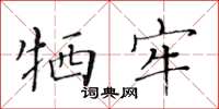 黃華生犧牢楷書怎么寫