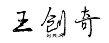 曾慶福王創奇行書個性簽名怎么寫