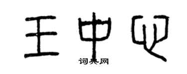 曾慶福王中心篆書個性簽名怎么寫