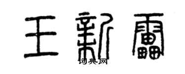 曾慶福王新雷篆書個性簽名怎么寫
