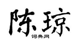 翁闓運陳瓊楷書個性簽名怎么寫