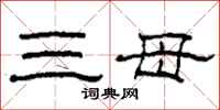 柯春海三母隸書怎么寫