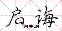 侯登峰啟誨楷書怎么寫