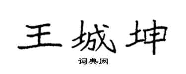 袁強王城坤楷書個性簽名怎么寫