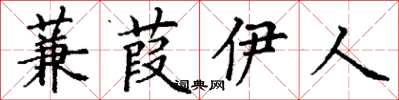 丁謙蒹葭伊人楷書怎么寫