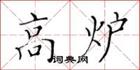 黃華生高爐楷書怎么寫