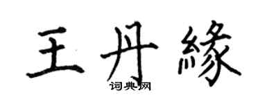 何伯昌王丹緣楷書個性簽名怎么寫
