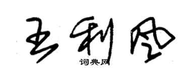 朱錫榮王利風草書個性簽名怎么寫