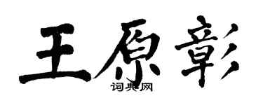 翁闓運王原彰楷書個性簽名怎么寫