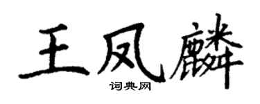 丁謙王鳳麟楷書個性簽名怎么寫