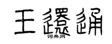 曾慶福王還通篆書個性簽名怎么寫