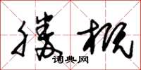 朱錫榮勝概草書怎么寫