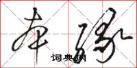 駱恆光本緣草書怎么寫