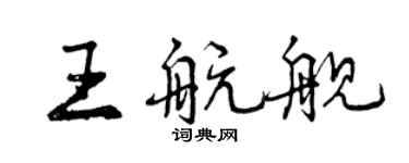 曾慶福王航艦行書個性簽名怎么寫